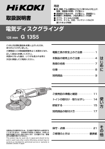 説明書 ハイコーキ G 13S5 アングルグラインダー