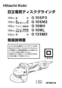 説明書 ハイコーキ G 10ML アングルグラインダー