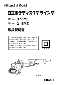説明書 ハイコーキ G 15YE アングルグラインダー