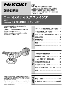 説明書 ハイコーキ G 3613DB アングルグラインダー