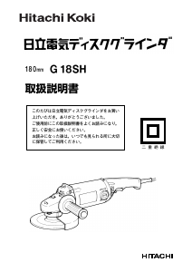 説明書 ハイコーキ G 18SH アングルグラインダー