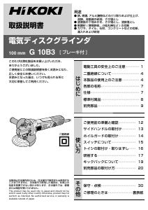 説明書 ハイコーキ G 10B3 アングルグラインダー