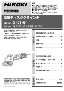 説明書 ハイコーキ G 10SH5 アングルグラインダー