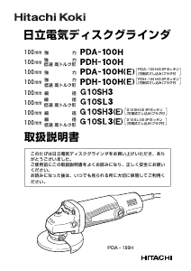 説明書 ハイコーキ G 10SL3 アングルグラインダー