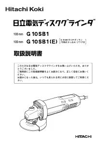 説明書 ハイコーキ G 10SB1 アングルグラインダー