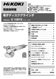 説明書 ハイコーキ G 10BYE アングルグラインダー
