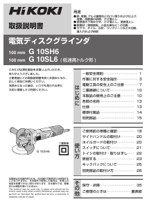 説明書 ハイコーキ G 10SH6 アングルグラインダー
