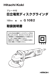 説明書 ハイコーキ G 10B2 アングルグラインダー