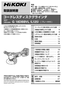 説明書 ハイコーキ G 18DBBVL アングルグラインダー