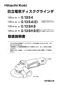 説明書 ハイコーキ G 13S4 アングルグラインダー