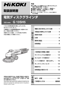 説明書 ハイコーキ G 13SH5 アングルグラインダー
