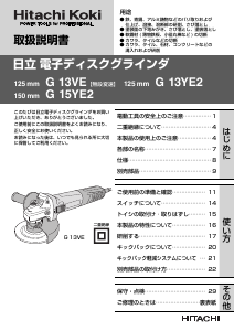 説明書 ハイコーキ G 13YE2 アングルグラインダー