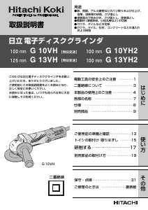 説明書 ハイコーキ G 13VH アングルグラインダー