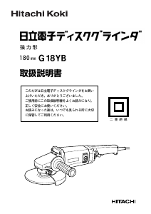 説明書 ハイコーキ G 18YB アングルグラインダー