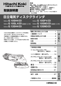 説明書 ハイコーキ G 10SL4(D) アングルグラインダー