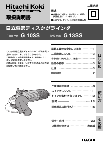 説明書 ハイコーキ G 13SS アングルグラインダー