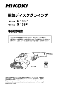 説明書 ハイコーキ G 15SP アングルグラインダー