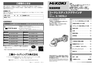 説明書 ハイコーキ G 18DSL2 アングルグラインダー