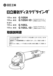 説明書 ハイコーキ G 10SL(E) アングルグラインダー