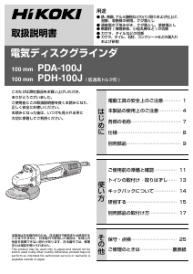 説明書 ハイコーキ PDA-100J アングルグラインダー