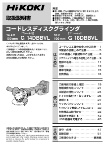 説明書 ハイコーキ G 14DBBVL アングルグラインダー