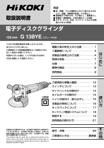 説明書 ハイコーキ G 13BYE アングルグラインダー