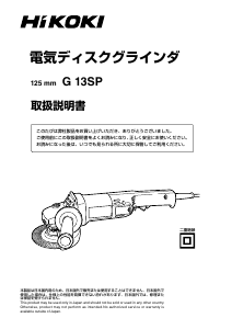 説明書 ハイコーキ G 13SP アングルグラインダー