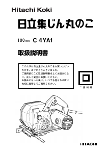 説明書 ハイコーキ C 4YA1 サーキュラーソー