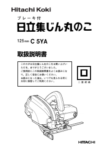 説明書 ハイコーキ C 5YA サーキュラーソー