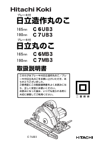 説明書 ハイコーキ C 6MB3 サーキュラーソー