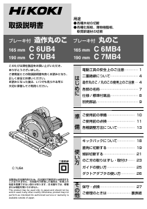 説明書 ハイコーキ C 6UB4 サーキュラーソー