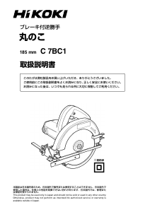 説明書 ハイコーキ C 7BC 1 サーキュラーソー