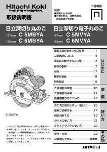 説明書 ハイコーキ C 5MVYA サーキュラーソー