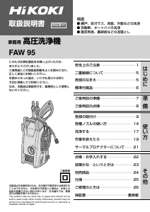 説明書 ハイコーキ FAW 95 圧力洗浄機