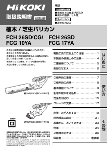 説明書 ハイコーキ FCH 26SD ヘッジカッター