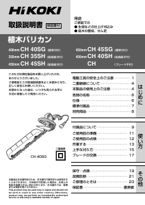 説明書 ハイコーキ CH 40SH ヘッジカッター