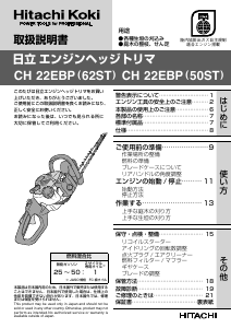 説明書 ハイコーキ CH 22EBP(62ST) ヘッジカッター