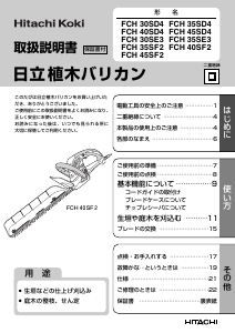 説明書 ハイコーキ FCH 45SD4 ヘッジカッター