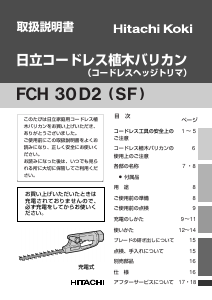 説明書 ハイコーキ FCH 30D2(SF) ヘッジカッター