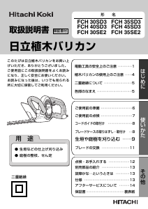 説明書 ハイコーキ FCH 30SE2 ヘッジカッター