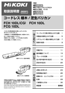 説明書 ハイコーキ FCH 10DL ヘッジカッター