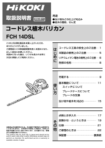 説明書 ハイコーキ FCH 14DSL ヘッジカッター