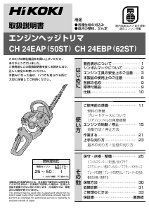 説明書 ハイコーキ CH 24EAP(50ST) ヘッジカッター