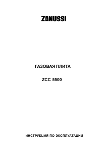 Руководство Zanussi ZCC5500 Кухонная плита