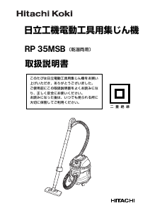 説明書 ハイコーキ RP 35MSB 掃除機