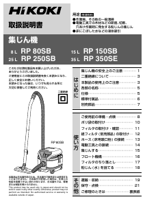 説明書 ハイコーキ RP 80SB 掃除機