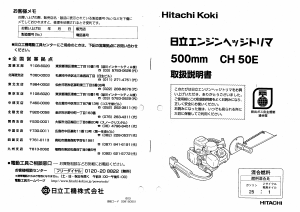 説明書 ハイコーキ CH 50E ヘッジカッター