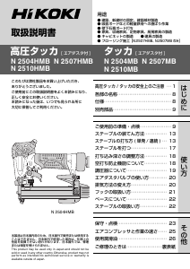 説明書 ハイコーキ N 2504HMB タッカー