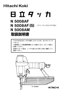 説明書 ハイコーキ N 5008AM タッカー