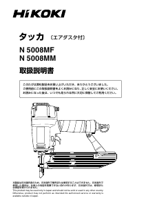 説明書 ハイコーキ N 5008MF タッカー